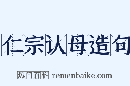 仁宗认母造句是什么意思的图片